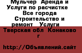 Мульчер. Аренда и Услуги по расчистке - Все города Строительство и ремонт » Услуги   . Тверская обл.,Конаково г.